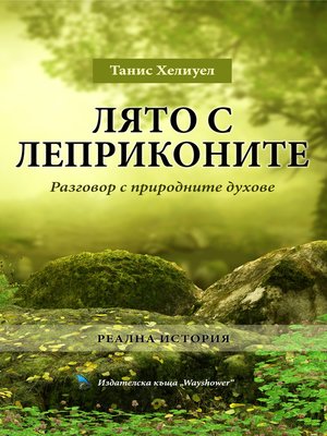 cover image of ЛЯТО С ЛЕПРИКОНИТЕ